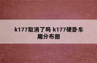 k177取消了吗 k177硬卧车厢分布图